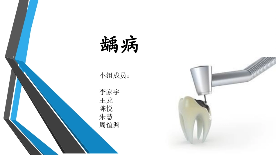 龋齿的治疗方法PPT培训课件_第1页