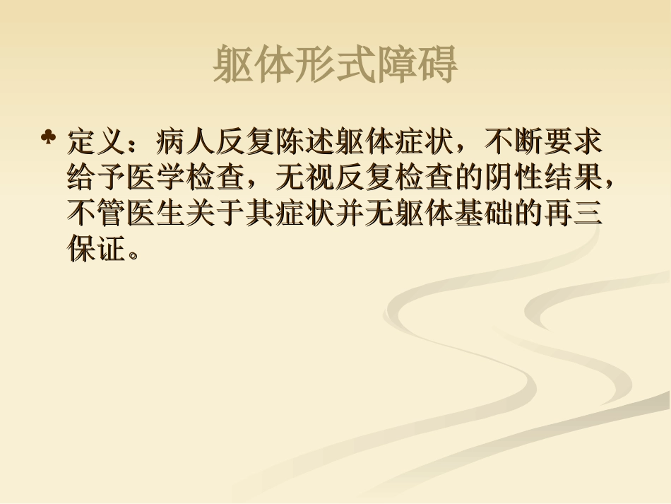 躯体形式障碍PPT培训课件_第2页