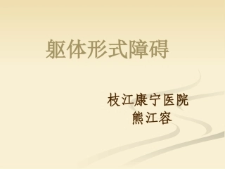 躯体形式障碍PPT培训课件