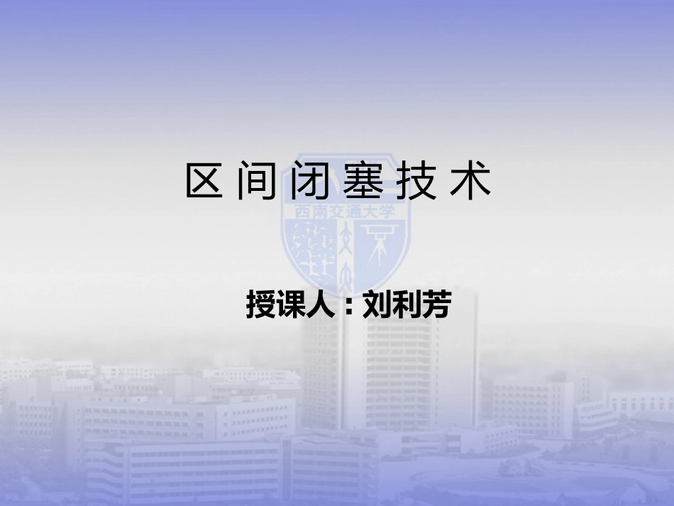 区间闭塞技术PPT培训课件_第1页