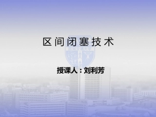 区间闭塞技术PPT培训课件