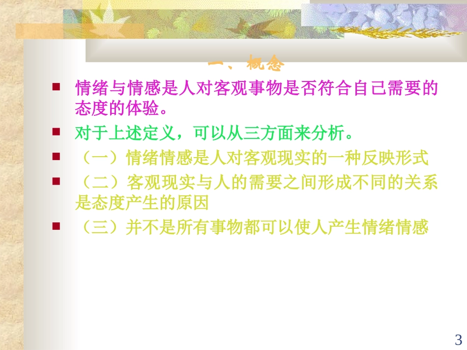 情绪与情感概述PPT培训课件_第3页