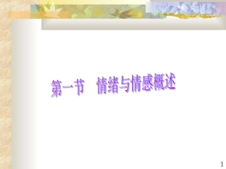 情绪与情感概述PPT培训课件