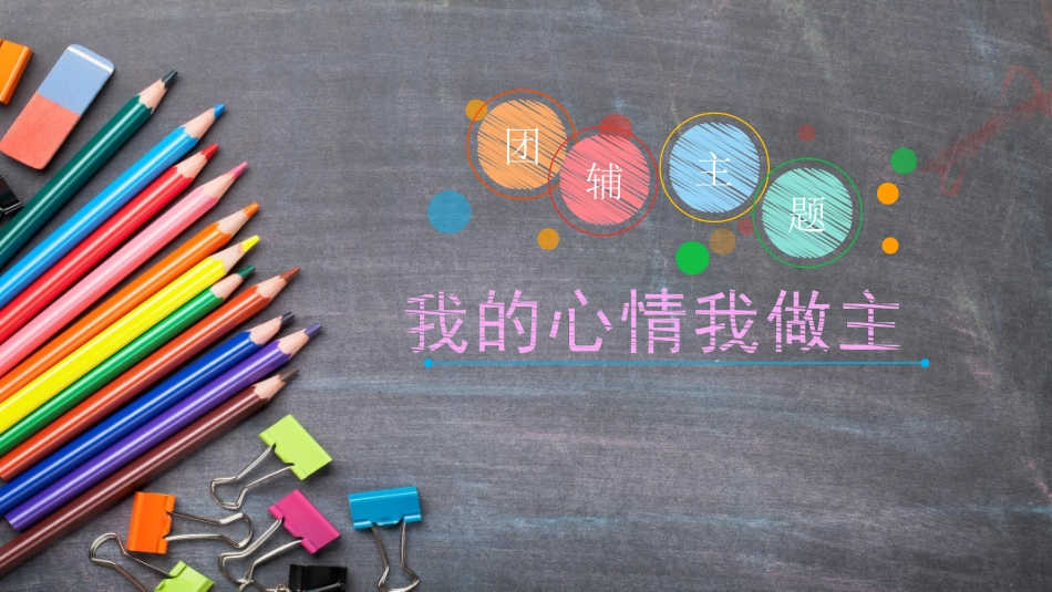 情绪管理团辅PPT培训课件_第1页