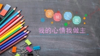 情绪管理团辅PPT培训课件
