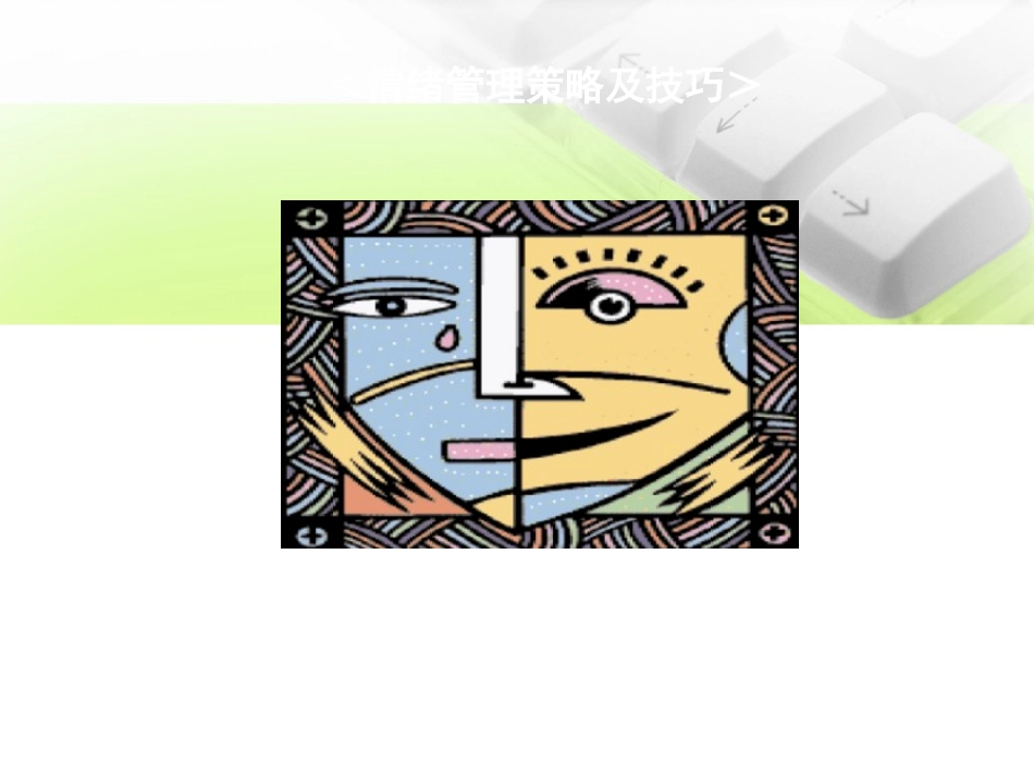 情绪管理讲座PPT培训课件_第1页