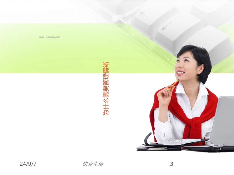 情绪管理讲座PPT培训课件_第3页