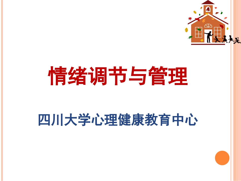 情绪调节和管理PPT培训课件_第1页