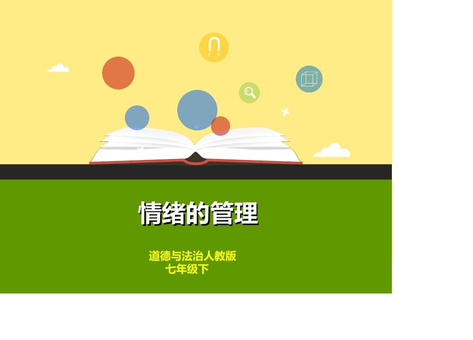 情绪的管理课件PPT培训课件_第1页