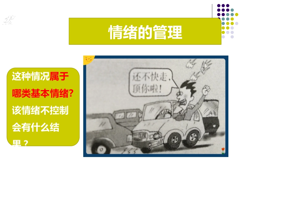 情绪的管理课件PPT培训课件_第3页