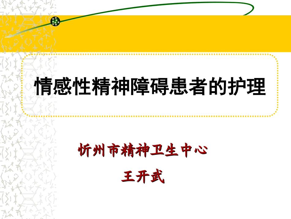 情感障碍的护理PPT培训课件_第1页