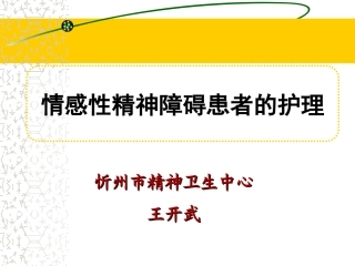情感障碍的护理PPT培训课件