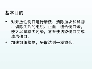 清创缝合术教学PPT培训课件