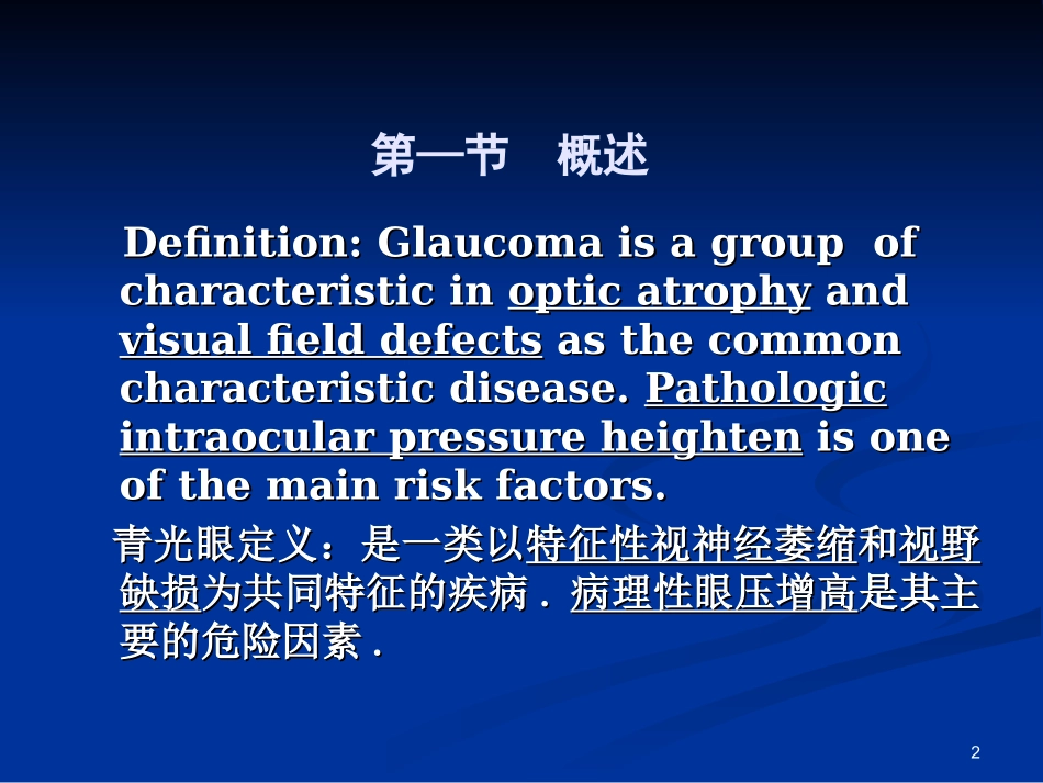 青光眼中英文版PPT培训课件_第2页