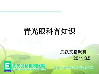青光眼科普知识PPT培训课件
