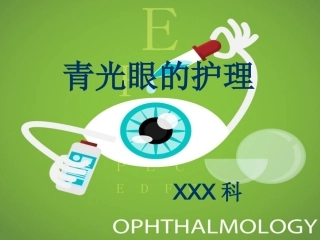 青光眼的护理PPT培训课件