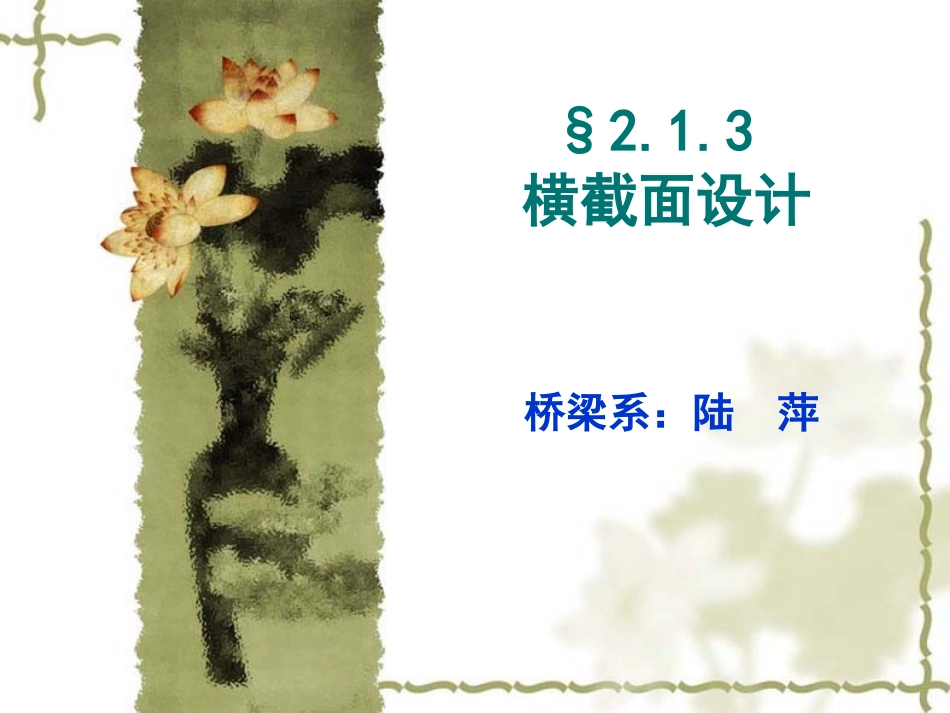 桥梁截面设计PPT培训课件_第1页