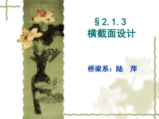 桥梁截面设计PPT培训课件