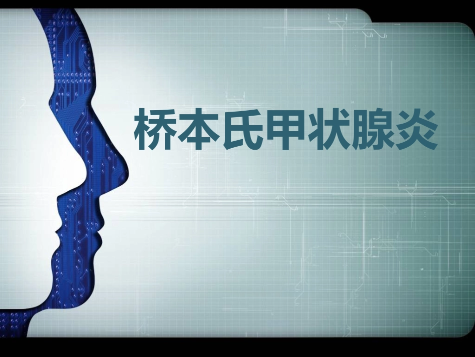 桥本甲状腺炎PPT培训课件_第1页