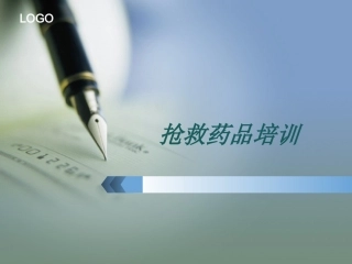 抢救药品培训PPT培训课件