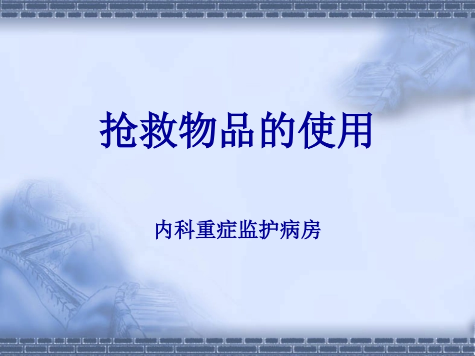 抢救物品使用PPT培训课件_第1页