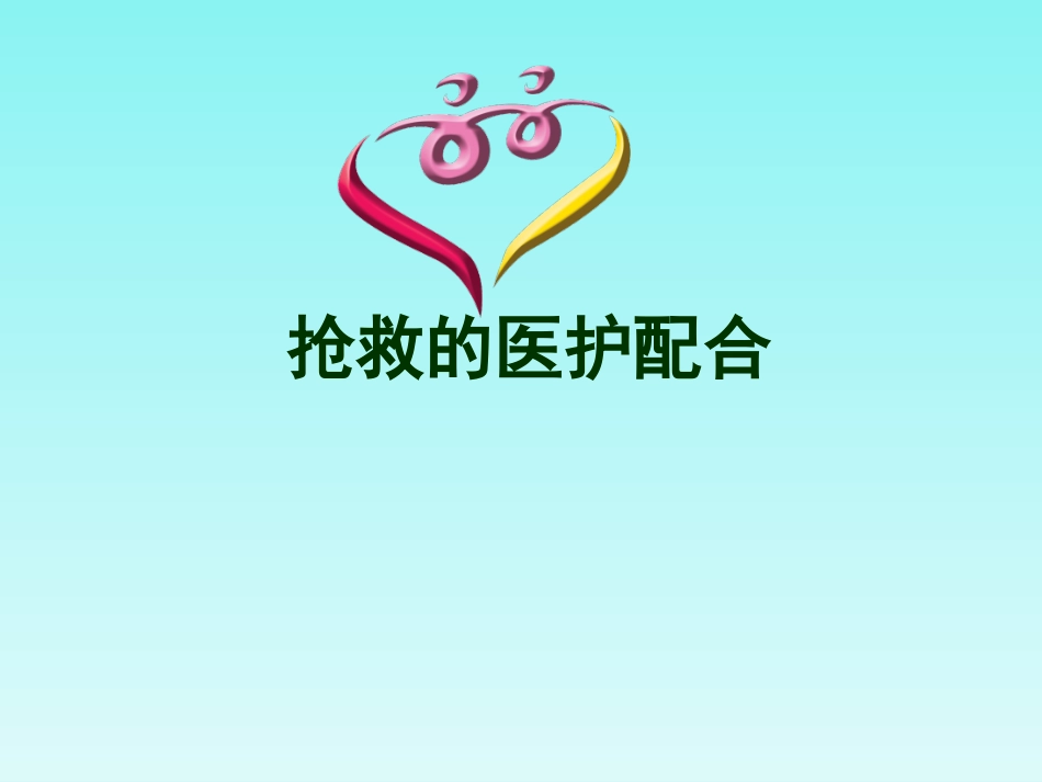 抢救的医护配合PPT培训课件_第1页