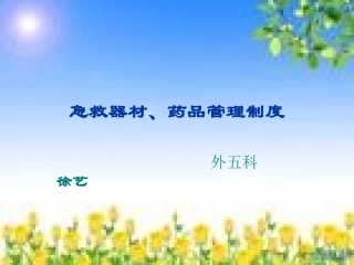 抢救车的使用PPT培训课件