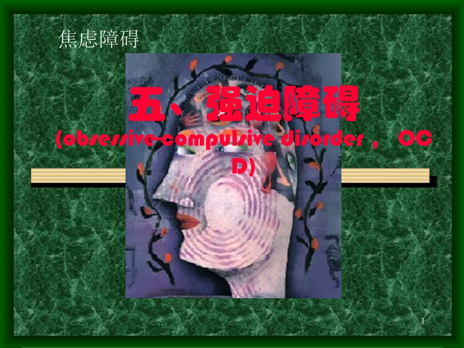 强迫症强迫障碍PPT培训课件_第1页
