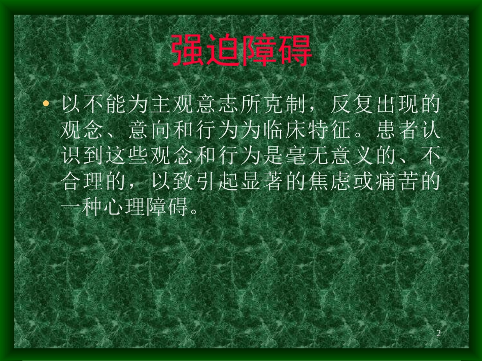 强迫症强迫障碍PPT培训课件_第2页