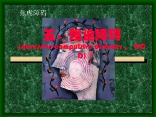 强迫症强迫障碍PPT培训课件