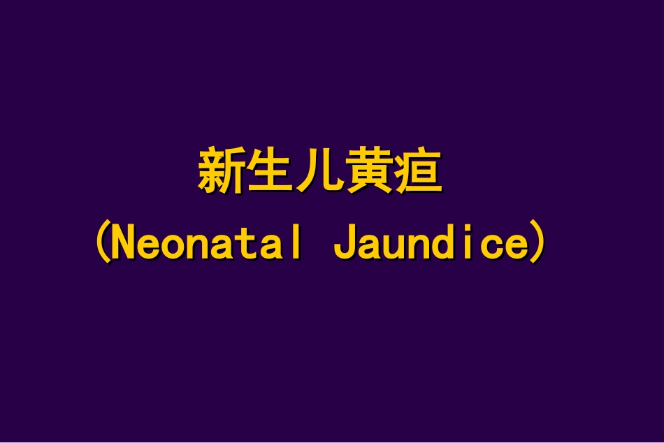 浅谈新生儿黄疸PPT培训课件_第1页
