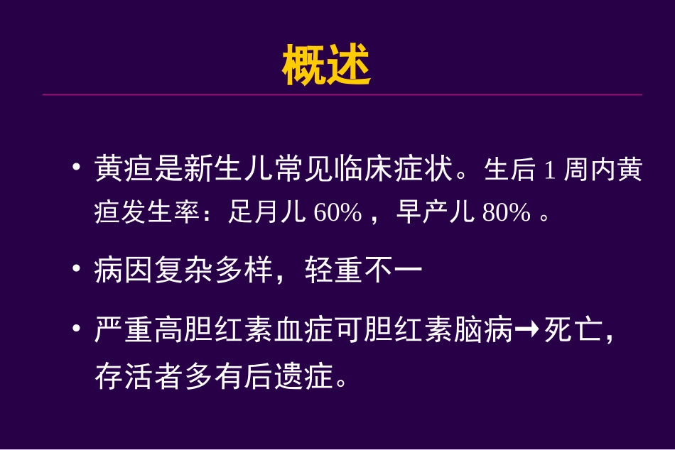 浅谈新生儿黄疸PPT培训课件_第2页