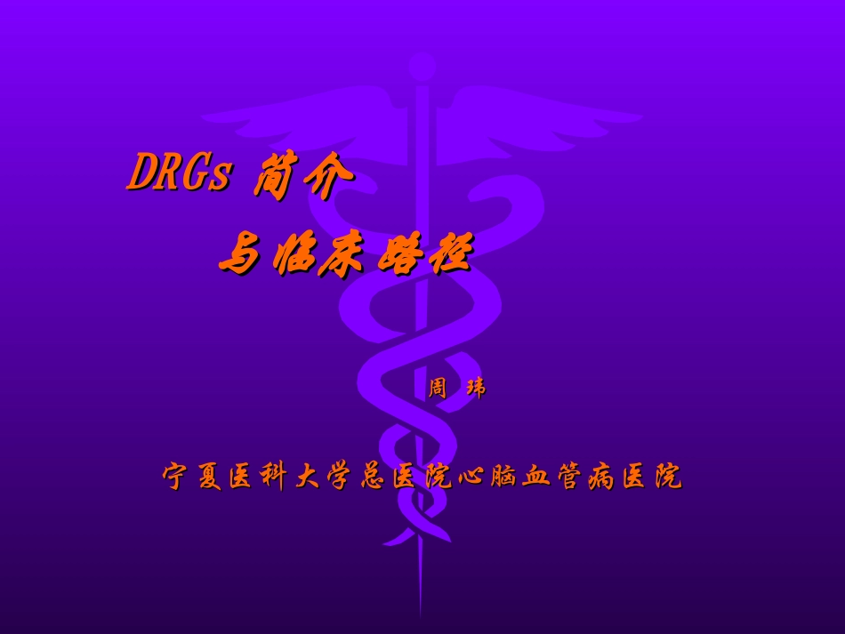 浅谈DRGs与临床路径PPT培训课件_第1页