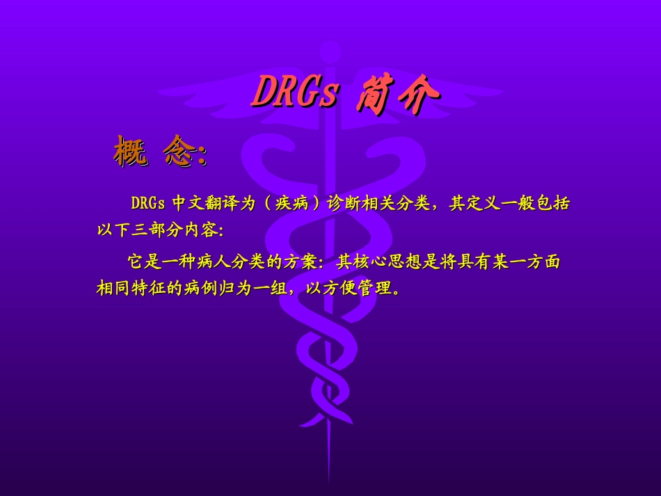 浅谈DRGs与临床路径PPT培训课件_第3页