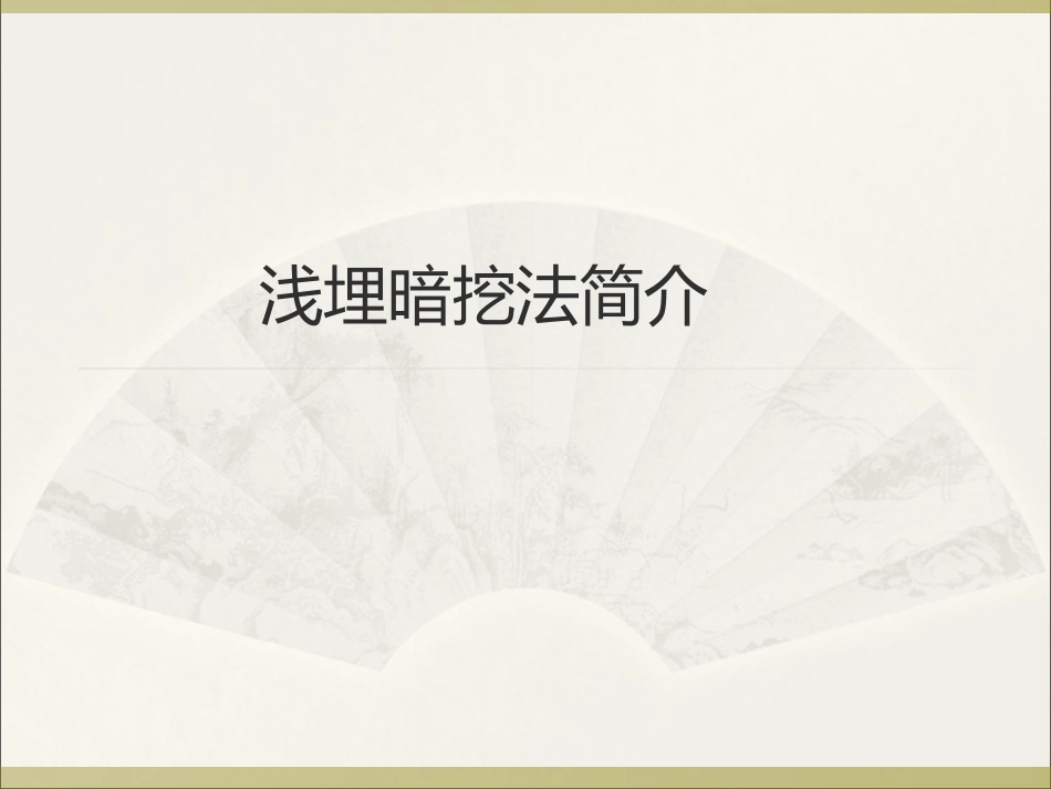 浅埋暗挖法施工PPT培训课件_第1页