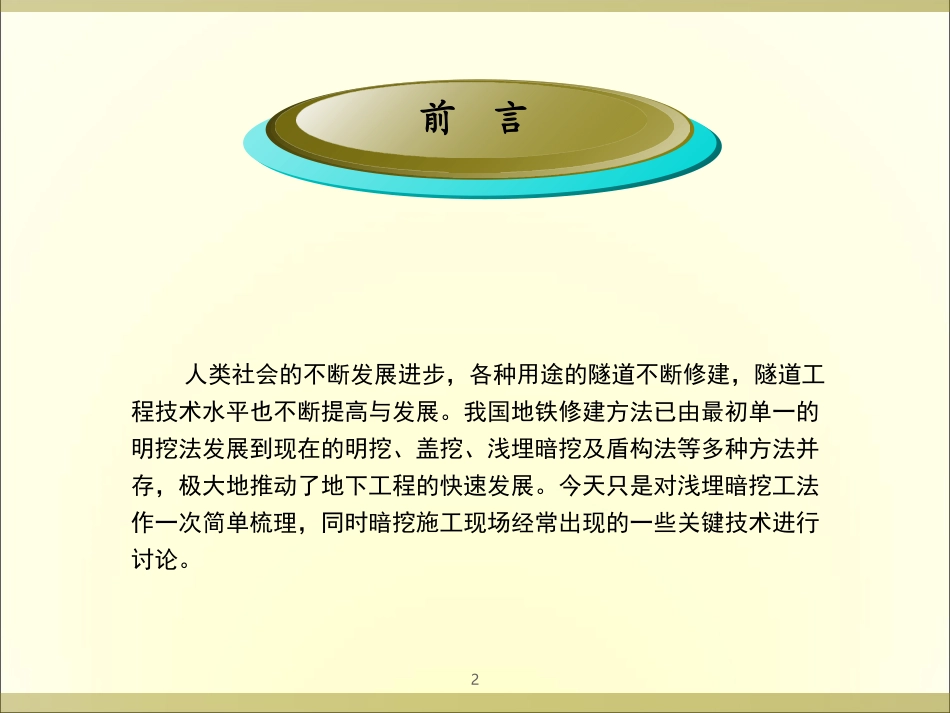 浅埋暗挖法施工PPT培训课件_第2页