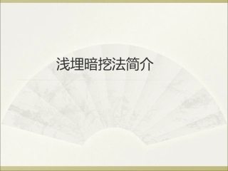 浅埋暗挖法施工PPT培训课件