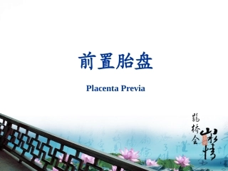 前置胎盘讲课PPT培训课件
