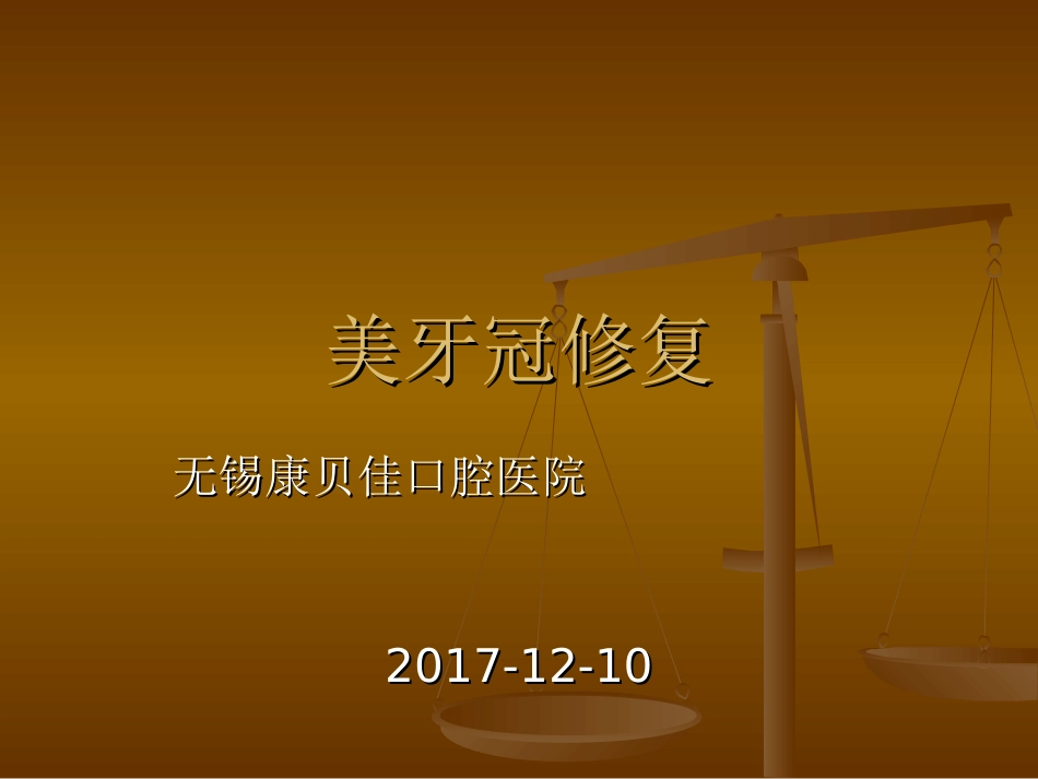 前牙美容修复PPT培训课件_第1页