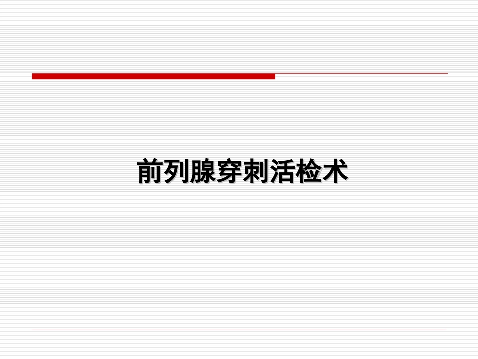 前列腺穿刺技术PPT培训课件_第1页