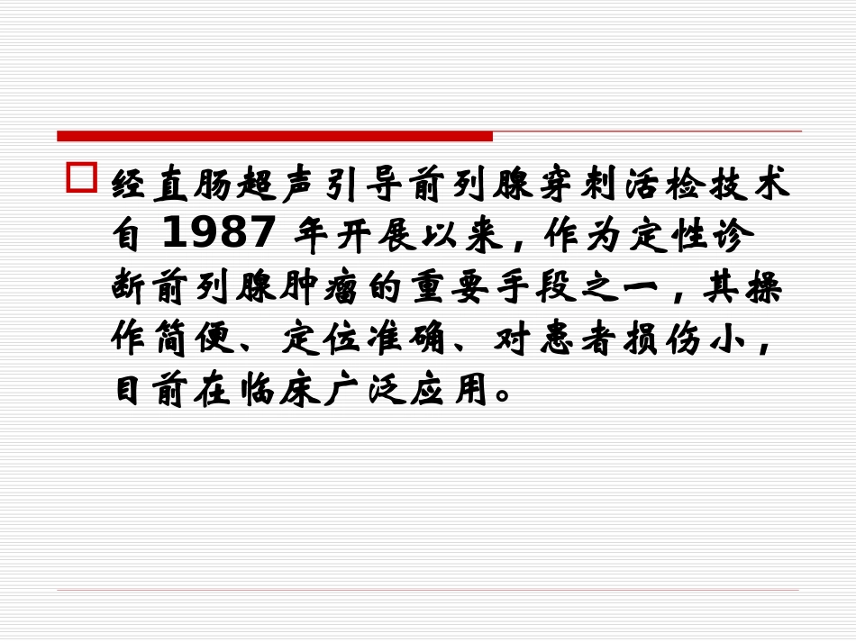 前列腺穿刺技术PPT培训课件_第3页