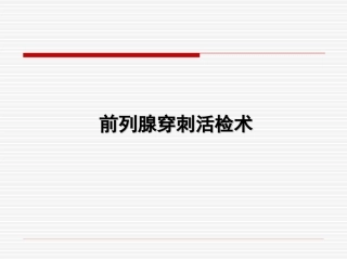 前列腺穿刺技术PPT培训课件
