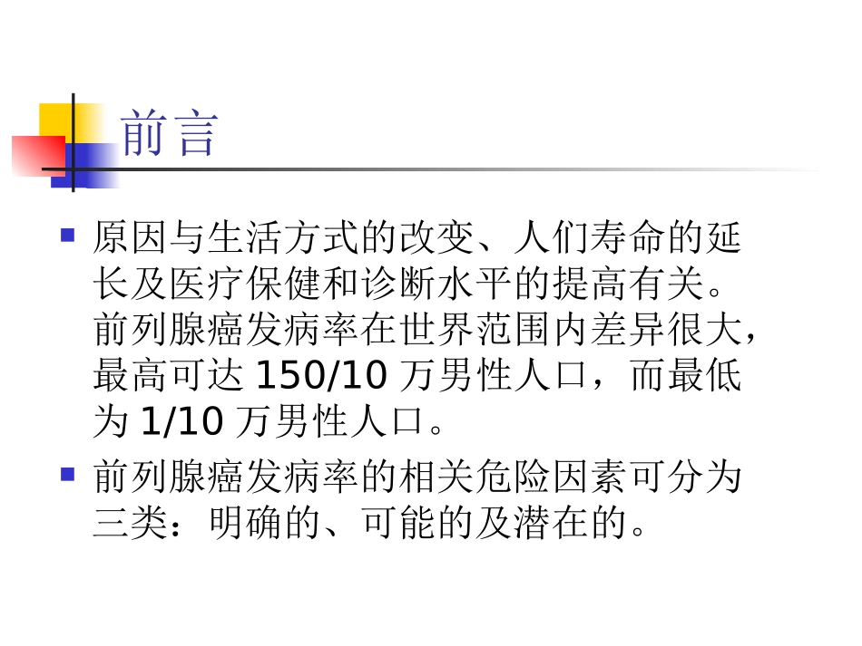 前列腺癌演示PPT培训课件_第1页