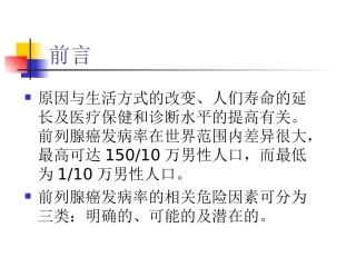 前列腺癌演示PPT培训课件