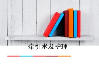 牵引术及护理PPT培训课件