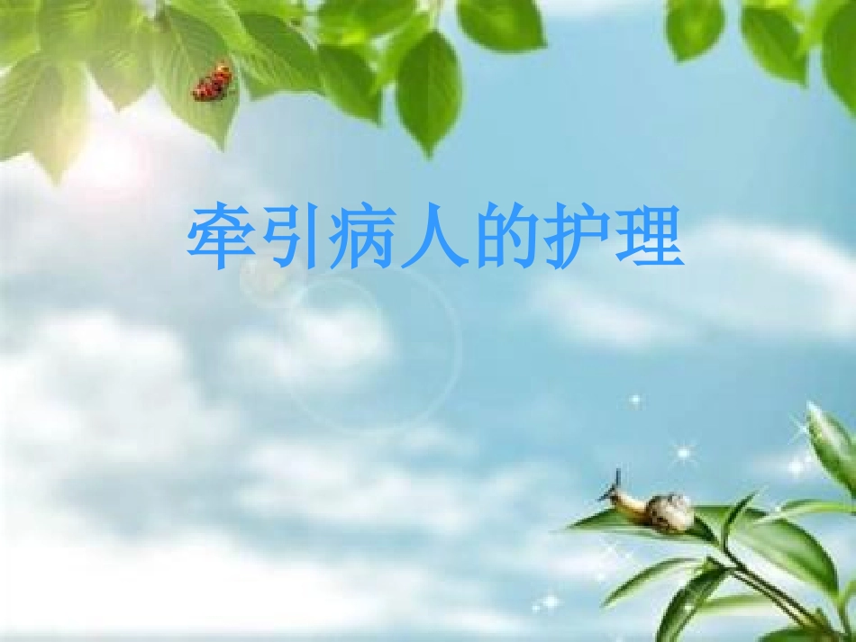 牵引病人的护理PPT培训课件_第1页