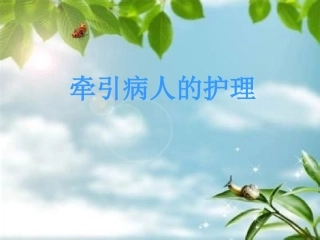 牵引病人的护理PPT培训课件