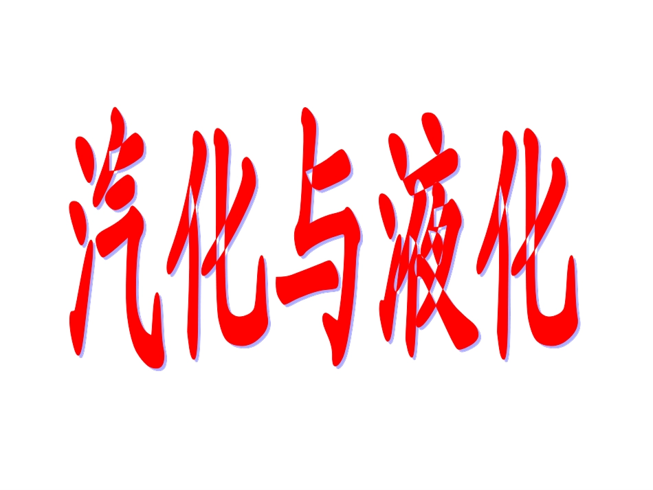 汽化和液化蒸发PPT培训课件_第1页