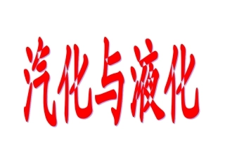 汽化和液化蒸发PPT培训课件