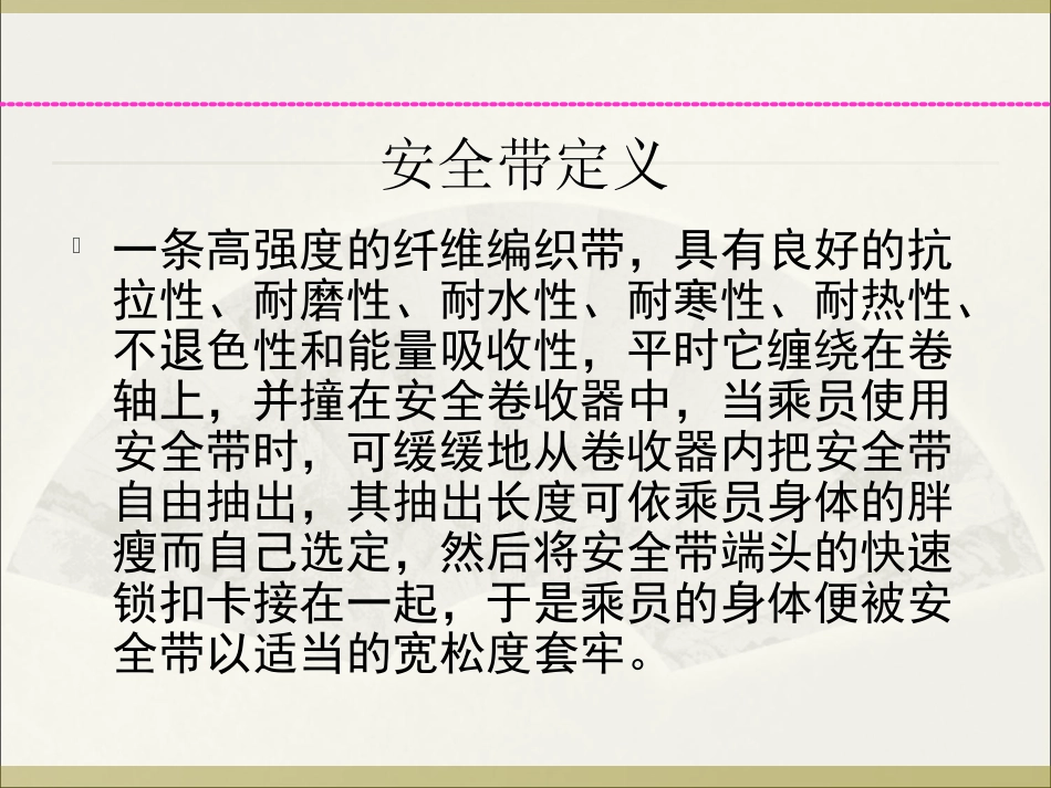 汽车安全带分解PPT培训课件_第3页